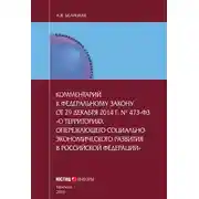 Постер книги Комментарий к федеральному закону от 29 декабря 2014 г. № 473-ФЗ «О территориях опережающего социально-экономического развития в Российской Федерации»