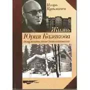 Постер книги Жизнь Юрия Казакова. Документальное повествование