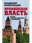 Владимир Новосельцев - Кремлевская власть. Кризис государственного управления