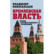 Постер книги Кремлевская власть. Кризис государственного управления