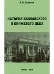 Евгений Соколов - История банковского и биржевого дела