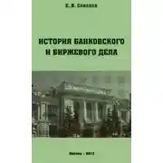 Постер книги История банковского и биржевого дела