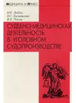 Вячеслав Попов - Судебно-медицинская деятельность в уголовном судопроизводстве