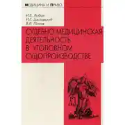 Постер книги Судебно-медицинская деятельность в уголовном судопроизводстве