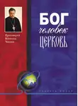 Всеволод Чаплин - Бог, человек, церковь