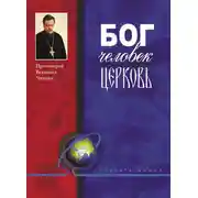 Постер книги Бог, человек, церковь