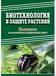 Дмитрий Павлов - Биотехнология в защите растений. Практикум по выполнению лабораторных работ