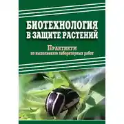 Постер книги Биотехнология в защите растений. Практикум по выполнению лабораторных работ