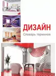 Ирина Таранова - Дизайн. Словарь терминов