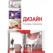 Постер книги Дизайн. Словарь терминов