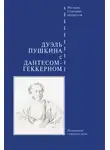 Сборник - Дуэль Пушкина с Дантесом-Геккерном