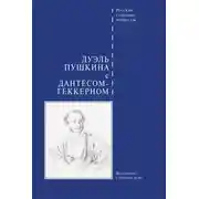 Постер книги Дуэль Пушкина с Дантесом-Геккерном