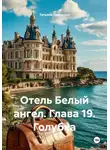 Татьяна Демакова - Отель Белый ангел. Глава 19. Голубка