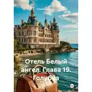 Постер книги Отель Белый ангел. Глава 19. Голубка