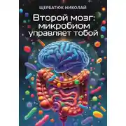 Постер книги Второй мозг: Микробиом управляет тобой