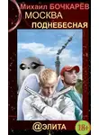 Михаил Бочкарёв - Москва Поднебесная