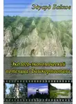 Эдуард Байков - Эколого-экономический потенциал Башкортостана