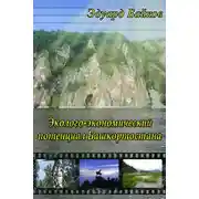 Постер книги Эколого-экономический потенциал Башкортостана