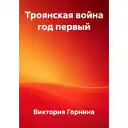 Постер книги Троянская война год первый