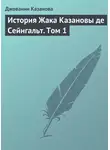 Джованни Казанова - История Жака Казановы де Сейнгальт. Том 1