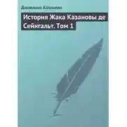 Постер книги История Жака Казановы де Сейнгальт. Том 1
