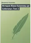 Джованни Казанова - История Жака Казановы де Сейнгальт. Том 2