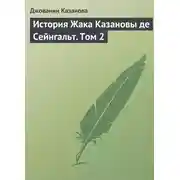 Постер книги История Жака Казановы де Сейнгальт. Том 2