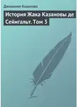 Джованни Казанова - История Жака Казановы де Сейнгальт. Том 3