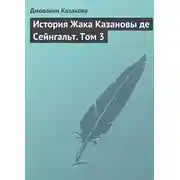 Постер книги История Жака Казановы де Сейнгальт. Том 3