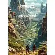 Постер книги Вперёд, в прошлое!