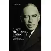 Постер книги Джон Мейнард Кейнс и судьба европейского интеллектуализма