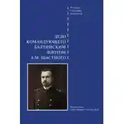 Постер книги Дело командующего Балтийским флотом А. М. Щастного