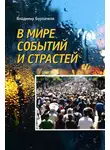 Владимир Бурлачков - В мире событий и страстей