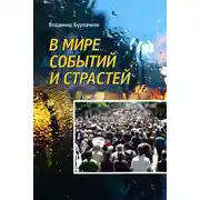 Постер книги В мире событий и страстей
