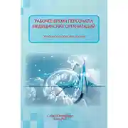 Постер книги Рабочее время персонала медицинских организаций