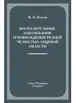 Владимир Козлов - Воспалительные заболевания и повреждения тканей челюстно-лицевой области