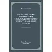 Постер книги Воспалительные заболевания и повреждения тканей челюстно-лицевой области