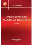 Олег Леонтьев - Правовое обеспечение медицинской деятельности