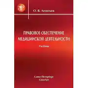 Постер книги Правовое обеспечение медицинской деятельности