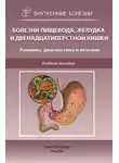 Сергей Филимонов - Болезни пищевода, желудка и двенадцатиперстной кишки. Клиника, диагностика и лечение