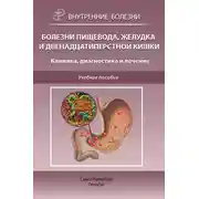 Постер книги Болезни пищевода, желудка и двенадцатиперстной кишки. Клиника, диагностика и лечение