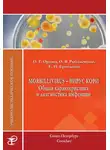 Ольга Орлова - Morbillivirus – вирус кори. Общая характеристика и диагностика инфекции. Учебно-методическое пособие