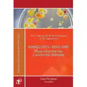 Постер книги Morbillivirus – вирус кори. Общая характеристика и диагностика инфекции. Учебно-методическое пособие