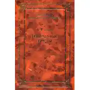 Постер книги Избранные труды