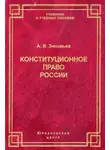 Александр Зиновьев - Конституционное право России