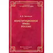 Постер книги Конституционное право России