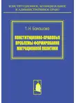 Татьяна Балашова - Конституционно-правовые проблемы формирования миграционной политики