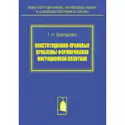 Постер книги Конституционно-правовые проблемы формирования миграционной политики