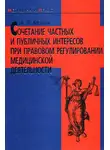 Александр Мохов - Сочетание частных и публичных интересов при правовом регулировании медицинской деятельности