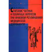 Постер книги Сочетание частных и публичных интересов при правовом регулировании медицинской деятельности